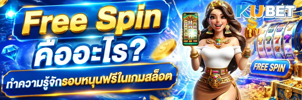 Free Spin คืออะไร? ทำความรู้จักรอบหมุนฟรีในเกมสล็อต