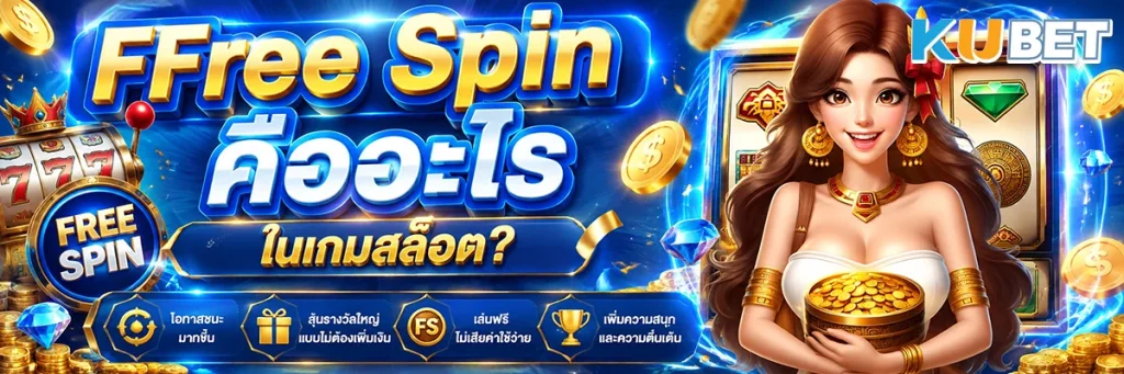 Free Spin คืออะไร ในเกมสล็อต?
