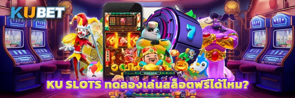 KU SLOTS ทดลองเล่นสล็อตฟรีได้ไหม?