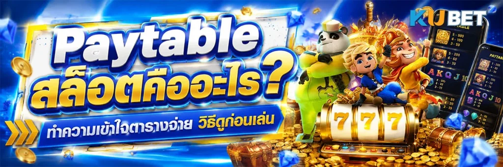 Paytable สล็อตคืออะไร? ทำความเข้าใจตารางจ่ายและวิธีดูก่อนเล่น