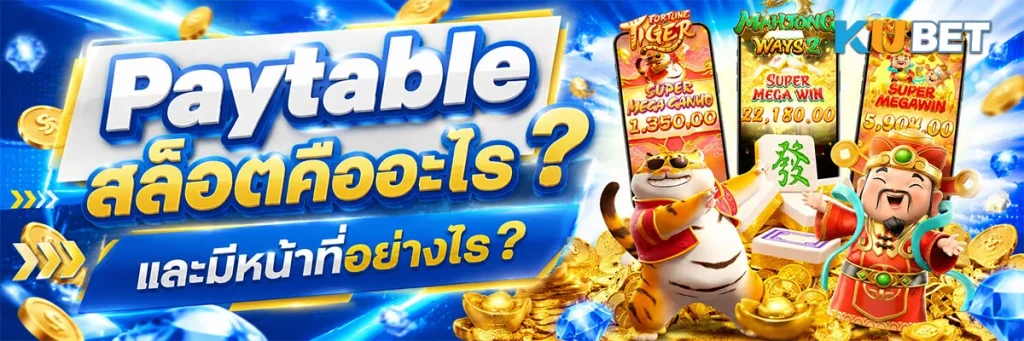 Paytable สล็อตคืออะไร และมีหน้าที่อย่างไร?