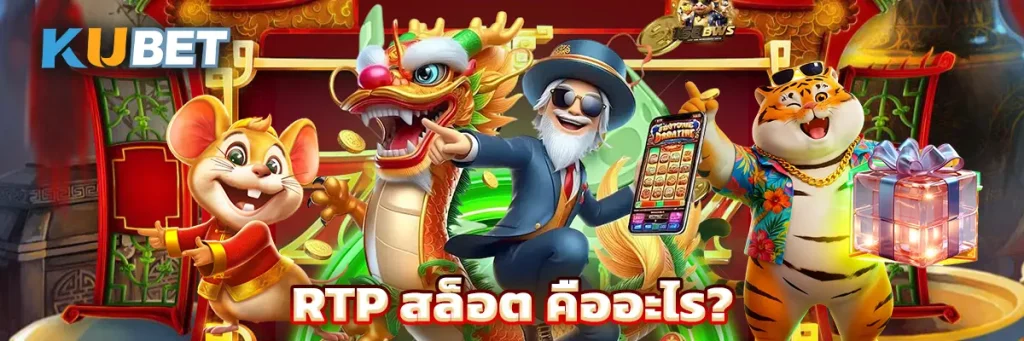 RTP สล็อต คืออะไร?