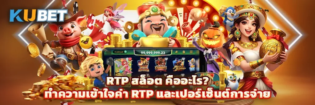 RTP สล็อต คืออะไร? ทำความเข้าใจค่า RTP และเปอร์เซ็นต์การจ่ายของเกมสล็อต