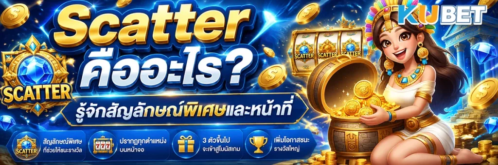 Scatter คืออะไร? รู้จักสัญลักษณ์พิเศษและหน้าที่ของ Scatter ในเกมสล็อต