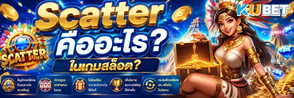 Scatter คืออะไร ในเกมสล็อต?