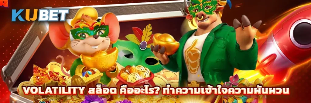 Volatility สล็อต คืออะไร? ทำความเข้าใจความผันผวนของเกมสล็อตก่อนเลือกเล่น