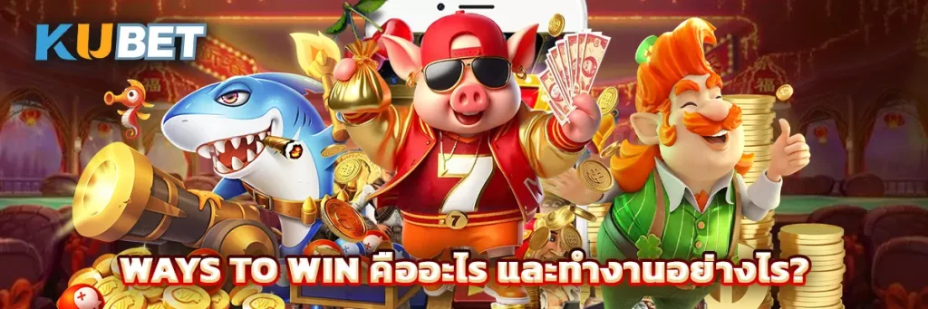 Ways to Win คืออะไร? ทำความเข้าใจระบบจ่ายรางวัลสล็อตแบบไม่ใช้ Payline