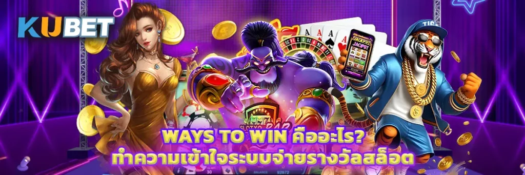 Ways to Win คืออะไร และทำงานอย่างไร?