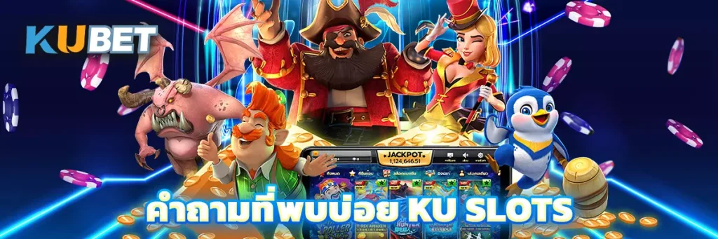 คำถามที่พบบ่อยเกี่ยวกับ KU SLOTS