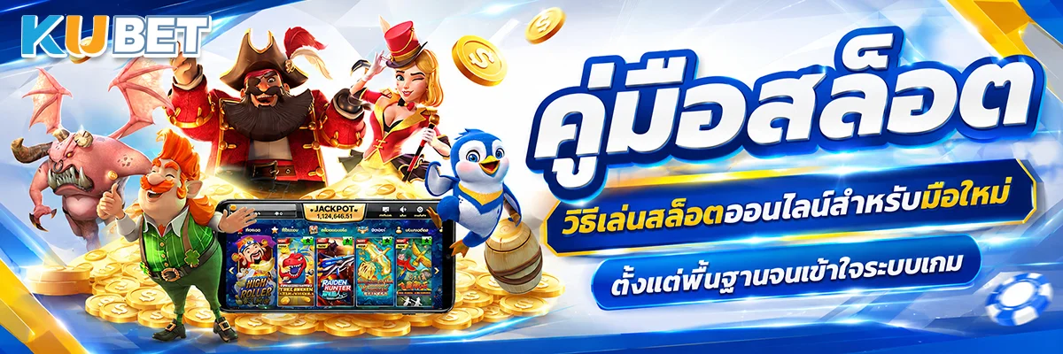 คู่มือสล็อต วิธีเล่นสล็อตออนไลน์สำหรับมือใหม่ ตั้งแต่พื้นฐานจนเข้าใจระบบเกม