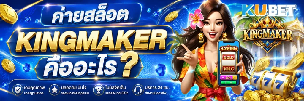ค่ายสล็อต KINGMAKER คืออะไร?
