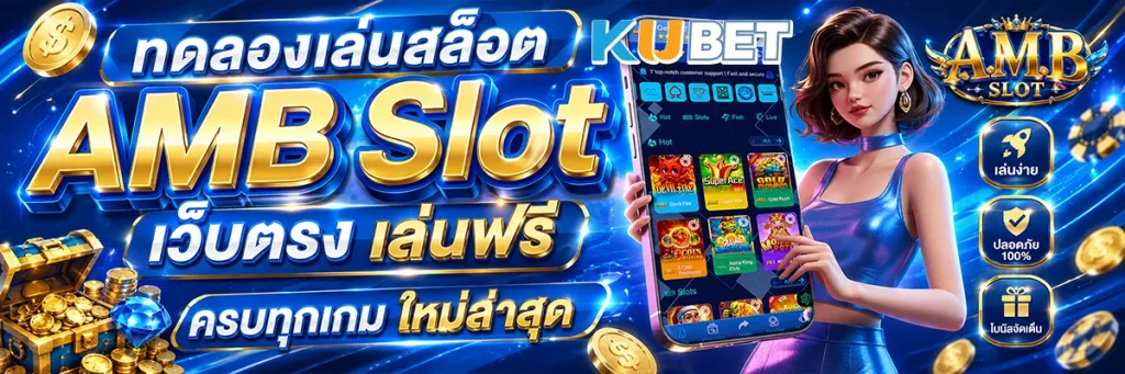 ทดลองเล่นสล็อต AMB Slot เว็บตรง เล่นฟรี ครบทุกเกม ใหม่ล่าสุด