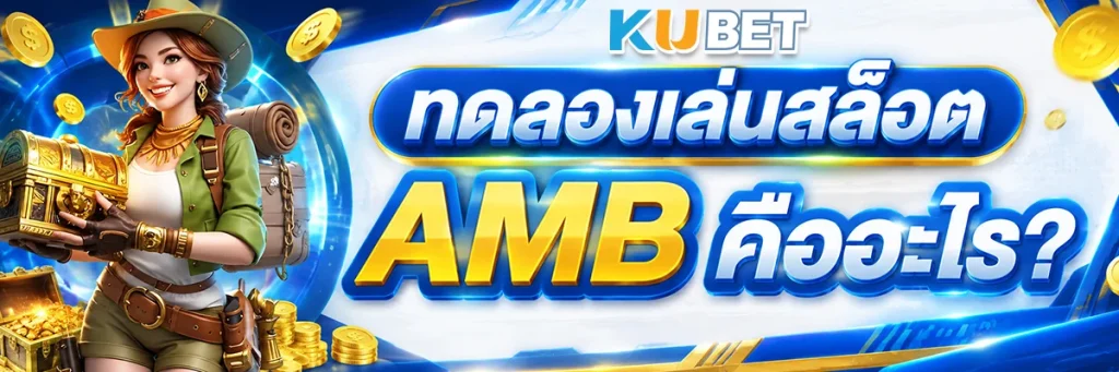 ทดลองเล่นสล็อต AMB คืออะไร?