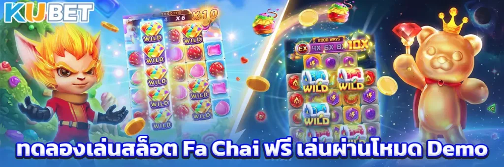 ทดลองเล่นสล็อต Fa Chai ฟรี เล่นผ่านโหมด Demo