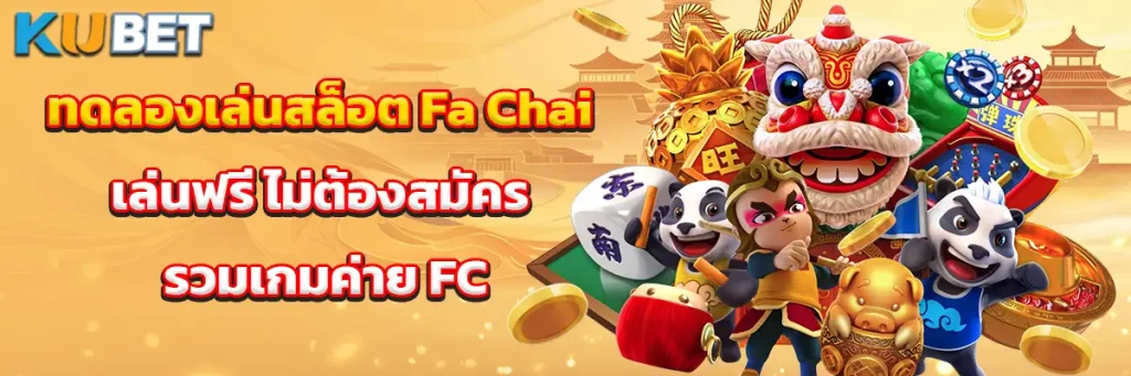 ทดลองเล่นสล็อต Fa Chai เล่นฟรี ไม่ต้องสมัคร รวมเกมค่าย FC