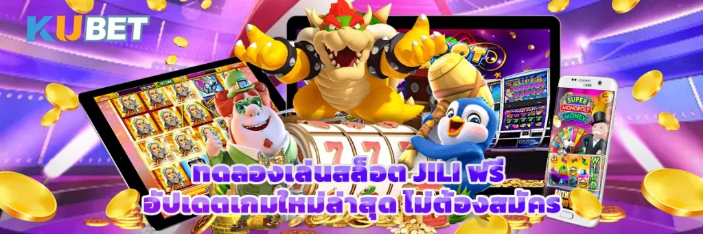 ทดลองเล่นสล็อต JILI ฟรี อัปเดตเกมใหม่ล่าสุด ไม่ต้องสมัคร