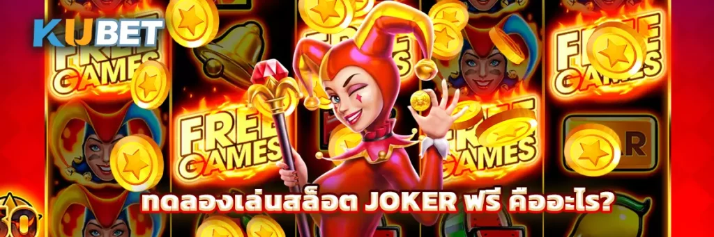 ทดลองเล่นสล็อต JOKER ฟรี คืออะไร?