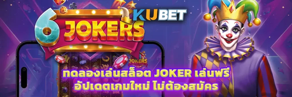 ทดลองเล่นสล็อต JOKER เล่นฟรี อัปเดตเกมใหม่ ไม่ต้องสมัคร