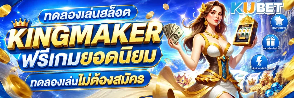 ทดลองเล่นสล็อต KINGMAKER ฟรี รวมเกมยอดนิยม ทดลองเล่นไม่ต้องสมัคร