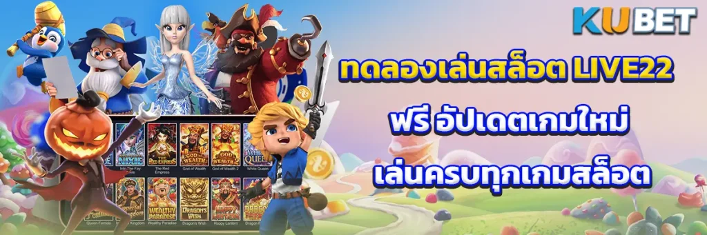 ทดลองเล่นสล็อต LIVE22 ฟรี อัปเดตเกมใหม่ เล่นได้ครบทุกเกมสล็อต
