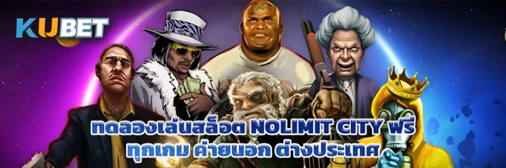 ทดลองเล่นสล็อต Nolimit City ฟรี ทุกเกม ค่ายนอก ต่างประเทศ