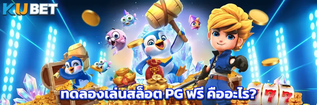 ทดลองเล่นสล็อต PG ฟรี คืออะไร?
