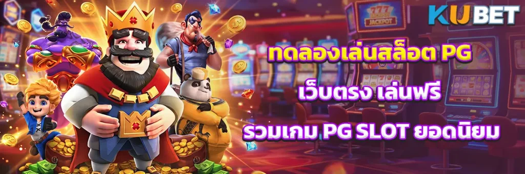 ทดลองเล่นสล็อต PG เว็บตรง เล่นฟรี รวมเกม PG SLOT ยอดนิยม