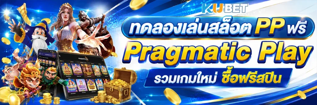ทดลองเล่นสล็อต PP ฟรี Pragmatic Play รวมเกมใหม่ ซื้อฟรีสปินได้