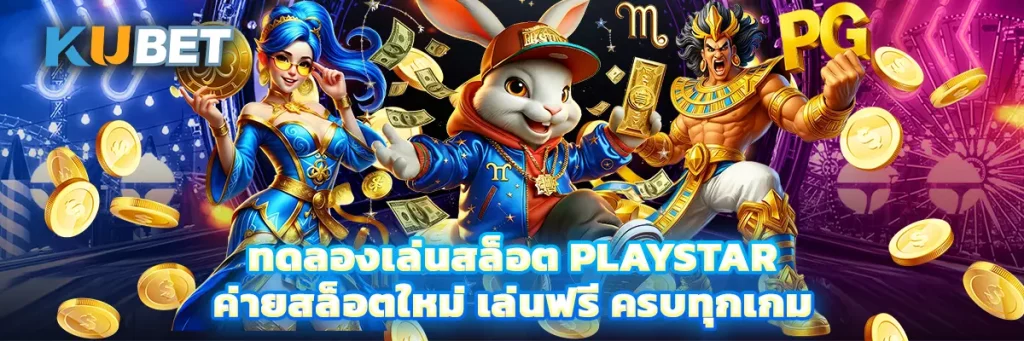 ทดลองเล่นสล็อต Playstar ค่ายสล็อตใหม่ เล่นฟรี ครบทุกเกม