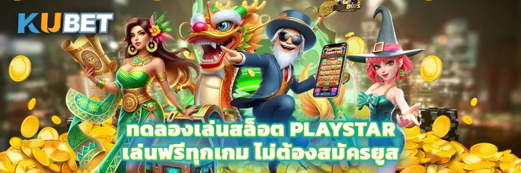 ทดลองเล่นสล็อต Playstar เล่นฟรีทุกเกม ไม่ต้องสมัครยูส