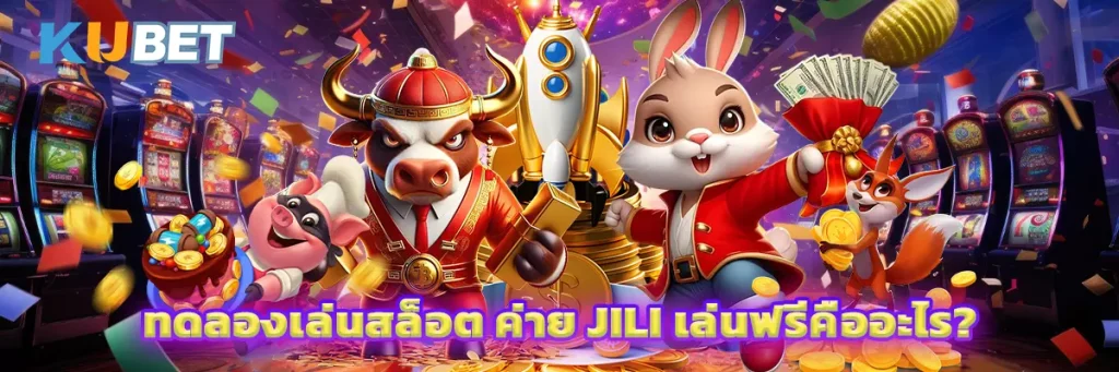 ทดลองเล่นสล็อต ค่าย JILI เล่นฟรีคืออะไร?