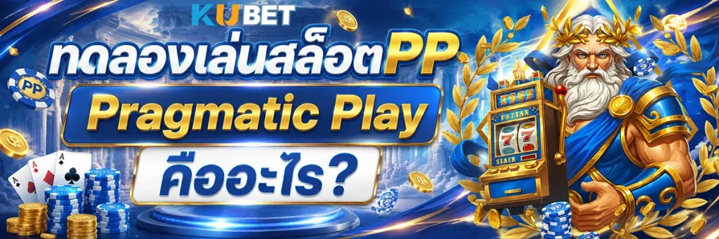 ทดลองเล่นสล็อตPP Pragmatic Play คืออะไร?