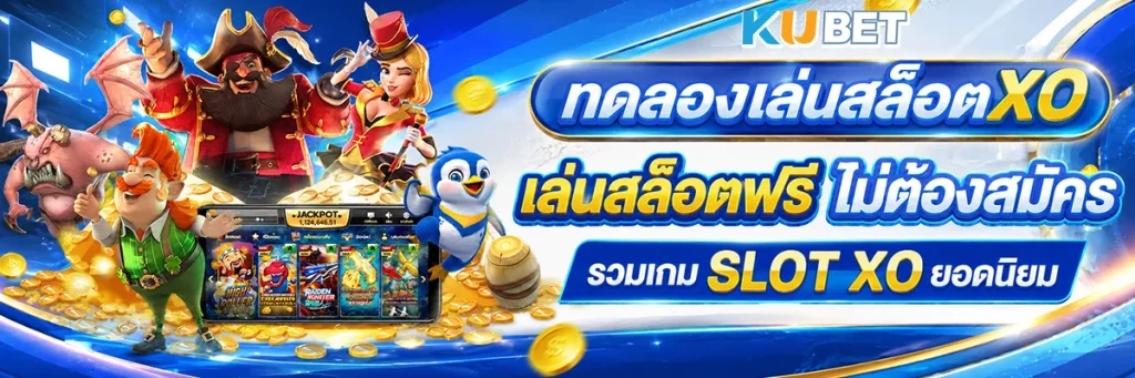 ทดลองเล่นสล็อตXO เล่นฟรี ไม่ต้องสมัคร รวมเกม SLOT XO ยอดนิยม