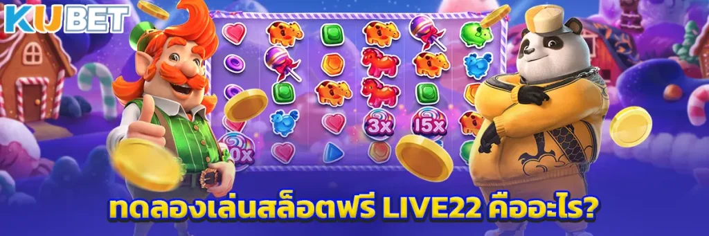ทดลองเล่นสล็อตฟรี LIVE22 คืออะไร?
