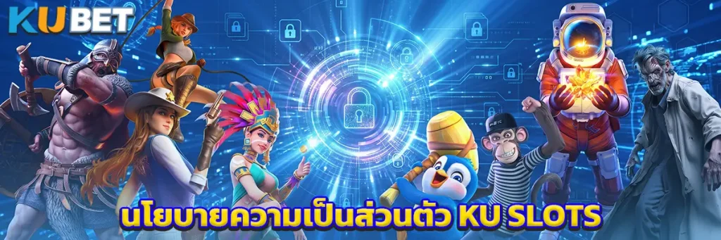 นโยบายความเป็นส่วนตัว KU SLOTS