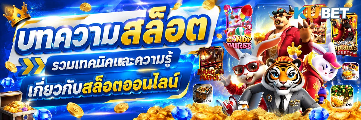 บทความสล็อต รวมเทคนิคและความรู้เกี่ยวกับสล็อตออนไลน์