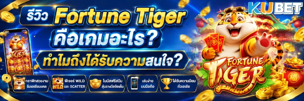 รีวิว Fortune Tiger คือเกมอะไร ทำไมถึงได้รับความสนใจ?