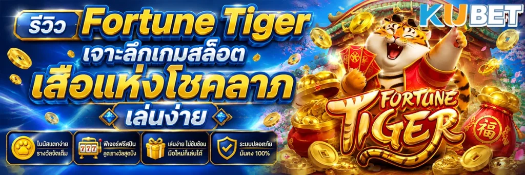 รีวิว Fortune Tiger เจาะลึกเกมสล็อตเสือแห่งโชคลาภ เล่นง่าย ฟีเจอร์น่าสนใจ