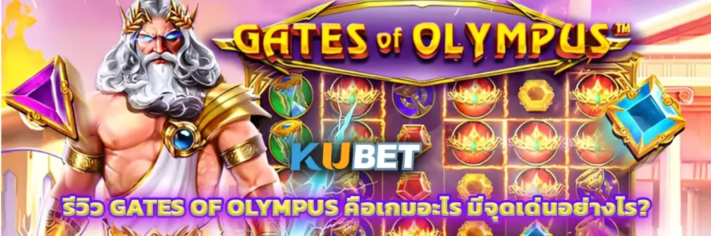 รีวิว Gates of Olympus คือเกมอะไร มีจุดเด่นอย่างไร?