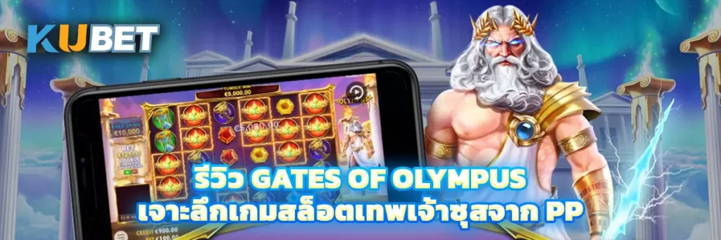 รีวิว Gates of Olympus เจาะลึกเกมสล็อตเทพเจ้าซุสจาก Pragmatic Play