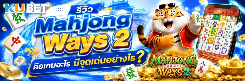 รีวิว Mahjong Ways 2 คือเกมอะไร มีจุดเด่นอย่างไร?