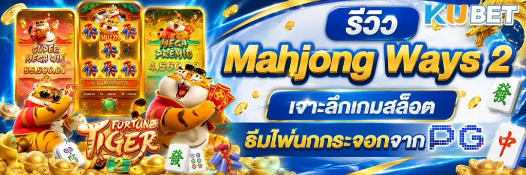 รีวิว Mahjong Ways 2 เจาะลึกเกมสล็อตธีมไพ่นกกระจอกจาก PG SOFT