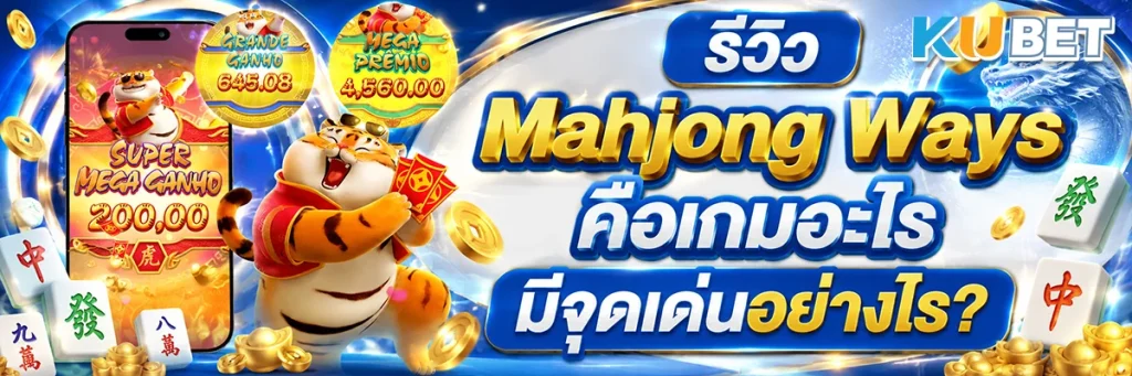 รีวิว Mahjong Ways คือเกมอะไร มีจุดเด่นอย่างไร?