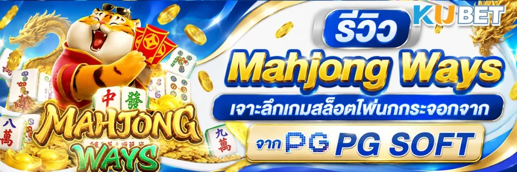 รีวิว Mahjong Ways เจาะลึกเกมสล็อตไพ่นกกระจอกจาก PG SOFT