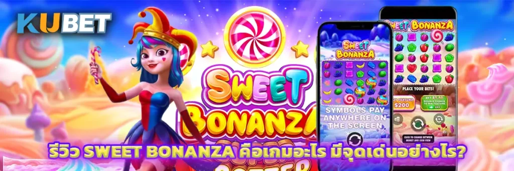 รีวิว Sweet Bonanza คือเกมอะไร มีจุดเด่นอย่างไร?