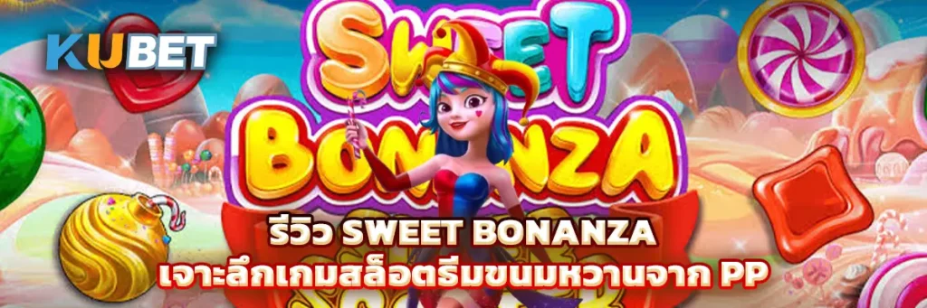 รีวิว Sweet Bonanza เจาะลึกเกมสล็อตธีมขนมหวานจาก Pragmatic Play