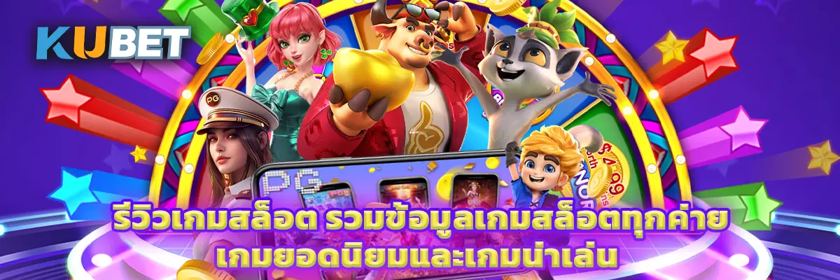รีวิวเกมสล็อต รวมข้อมูลเกมสล็อตทุกค่าย เกมยอดนิยมและเกมน่าเล่น