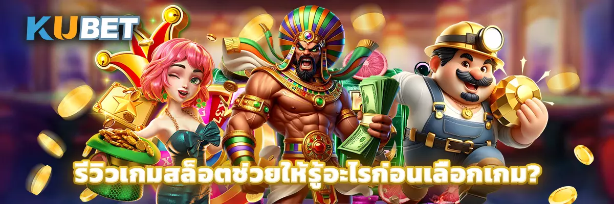 รีวิวเกมสล็อตช่วยให้รู้อะไรก่อนเลือกเกม?