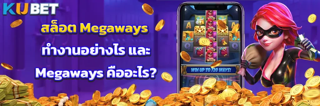 สล็อต Megaways ทำงานอย่างไร และ Megaways คืออะไร?