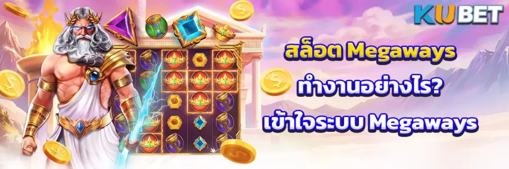สล็อต Megaways ทำงานอย่างไร? เข้าใจระบบ Megaways